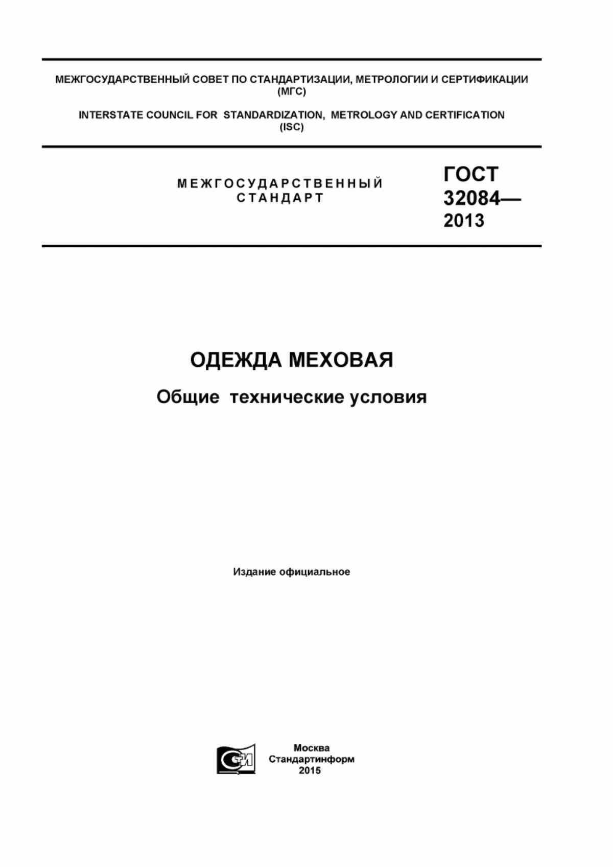 Обложка ГОСТ 32084-2013 Одежда меховая. Общие технические условия