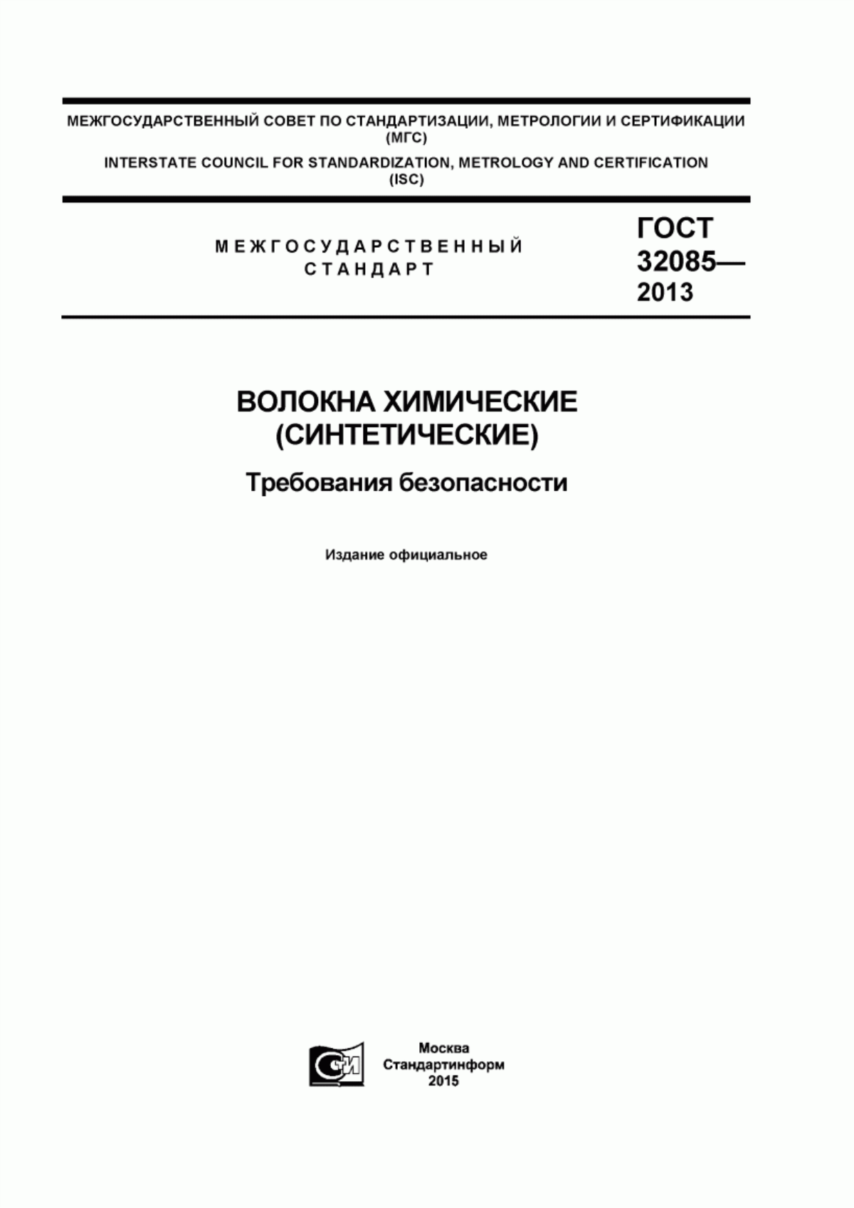 Обложка ГОСТ 32085-2013 Волокна химические (синтетические). Требования безопасности