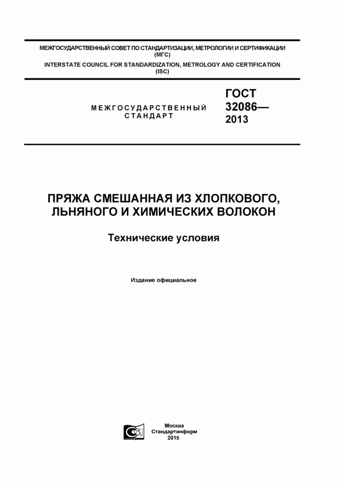 Обложка ГОСТ 32086-2013 Пряжа смешанная из хлопкового, льняного и химических волокон. Технические условия