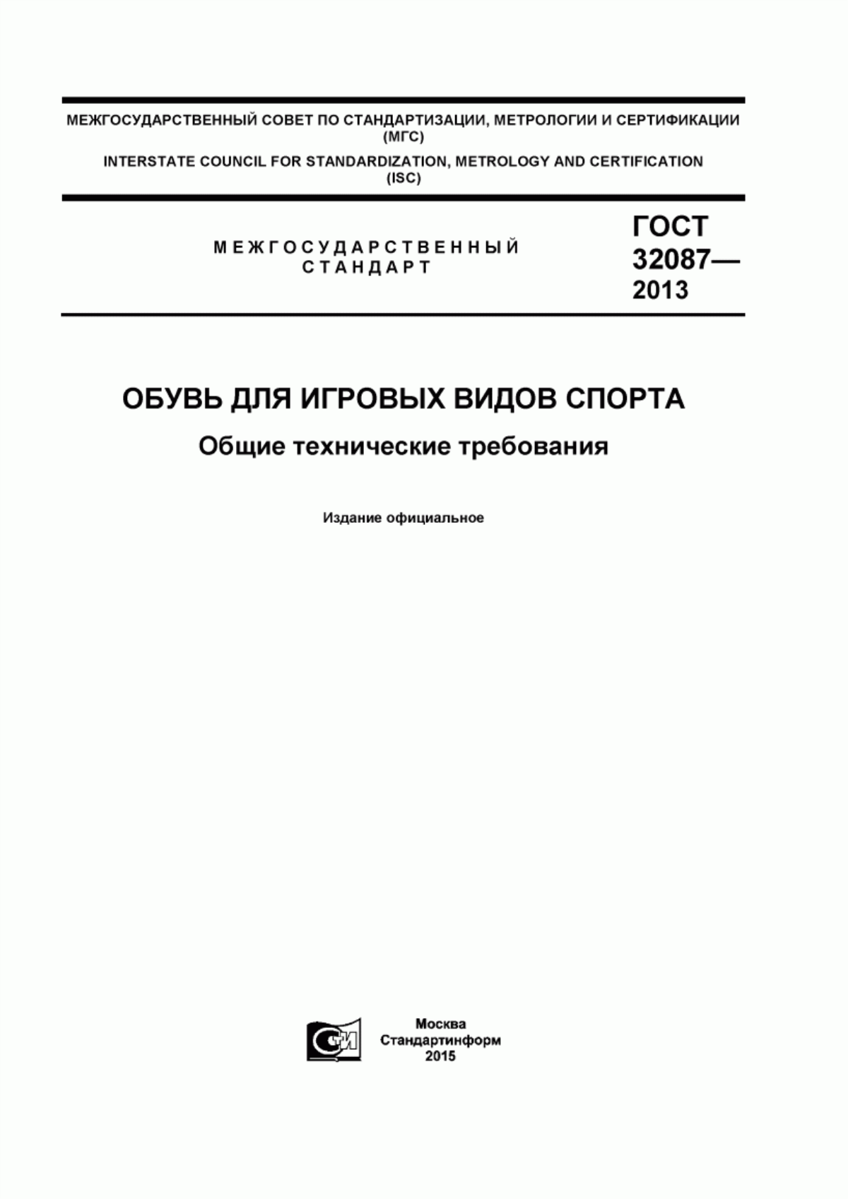 Обложка ГОСТ 32087-2013 Обувь для игровых видов спорта. Общие технические требования