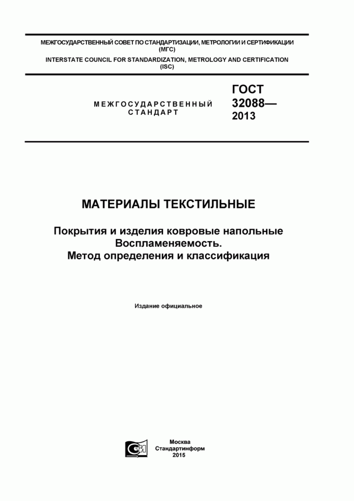 Обложка ГОСТ 32088-2013 Материалы текстильные. Покрытия и изделия ковровые напольные. Воспламеняемость. Метод определения и классификация