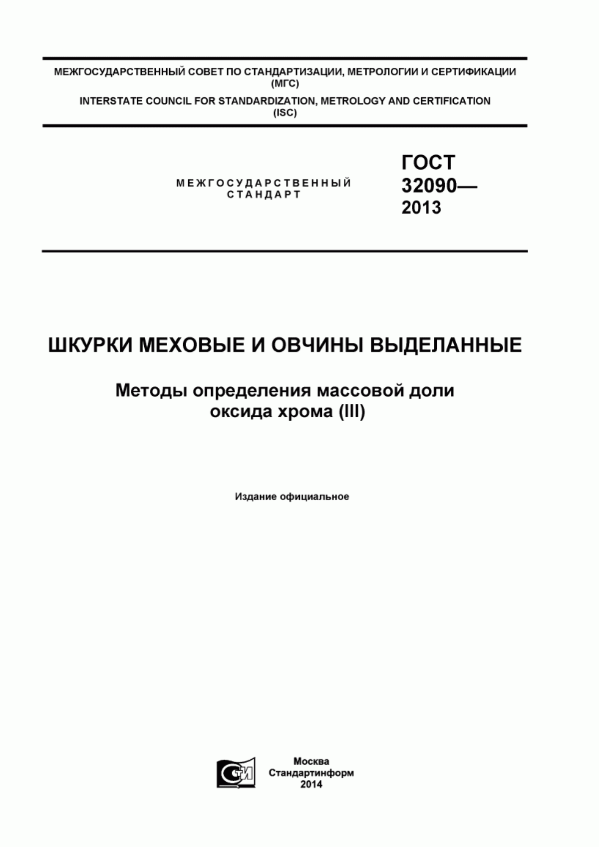 Обложка ГОСТ 32090-2013 Шкурки меховые и овчины выделанные. Методы определения массовой доли оксида хрома (III)