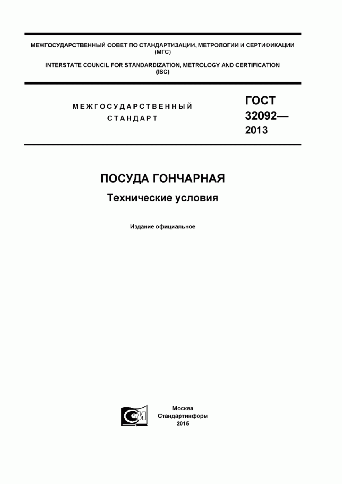 Обложка ГОСТ 32092-2013 Посуда гончарная. Технические условия