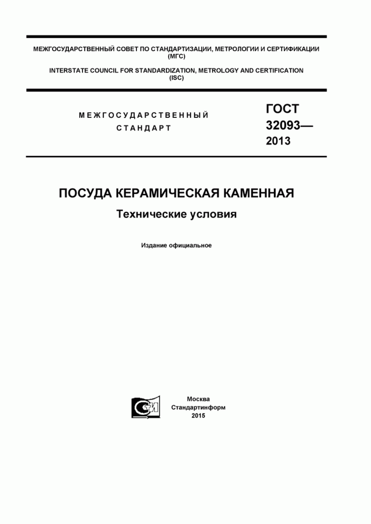 Обложка ГОСТ 32093-2013 Посуда керамическая каменная. Технические условия