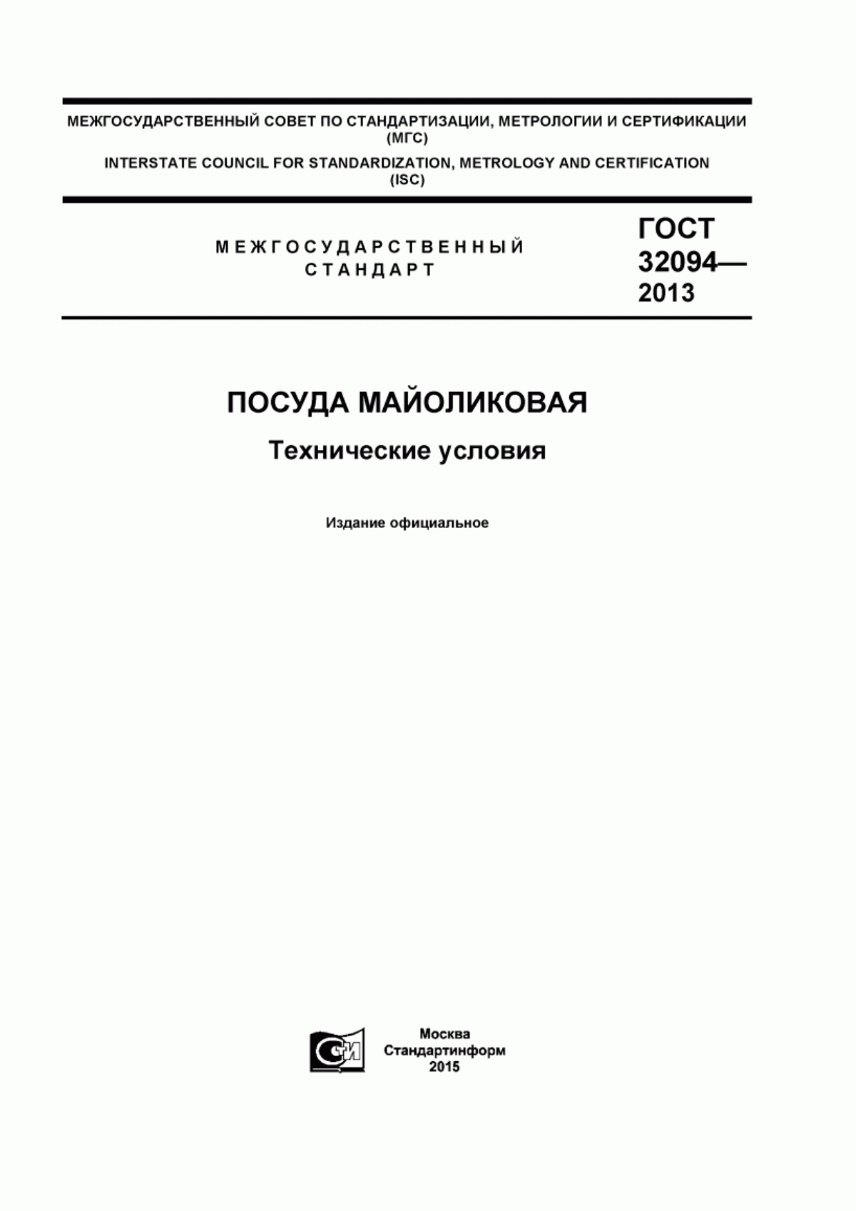 Обложка ГОСТ 32094-2013 Посуда майоликовая. Технические условия