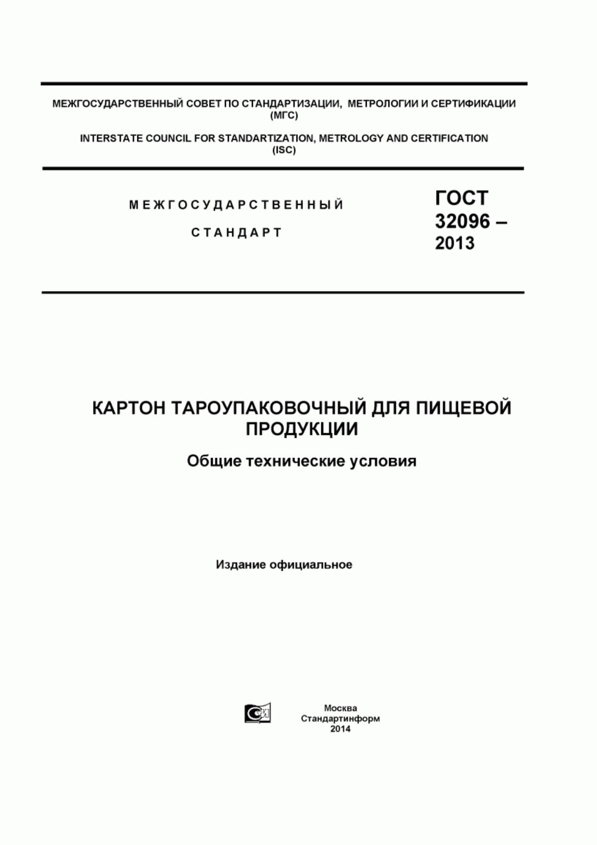 Обложка ГОСТ 32096-2013 Картон тароупаковочный для пищевой продукции. Общие технические условия