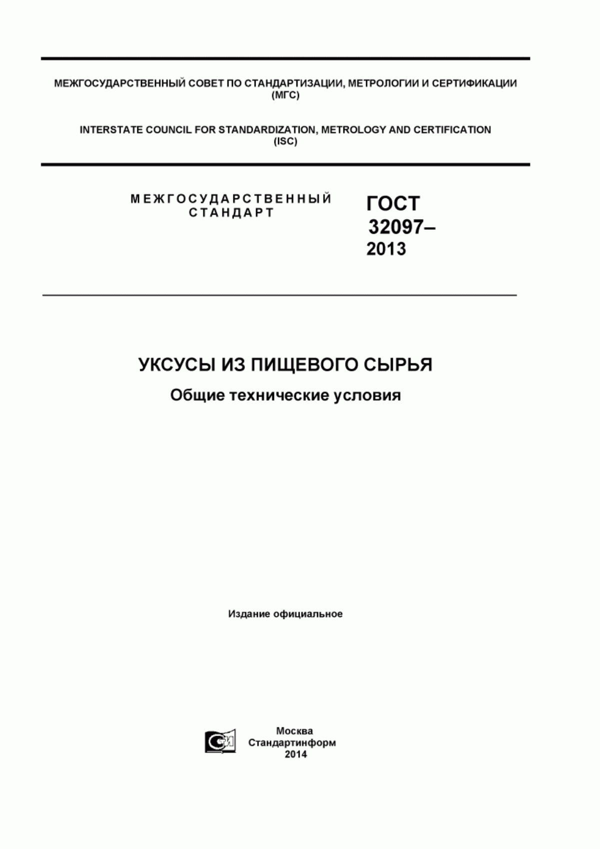 Обложка ГОСТ 32097-2013 Уксусы из пищевого сырья. Общие технические условия