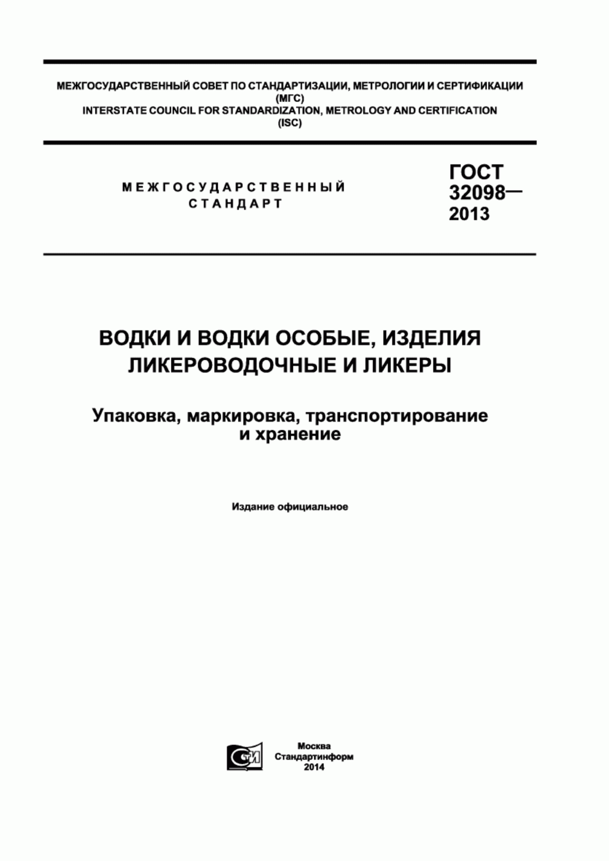 Обложка ГОСТ 32098-2013 Водки и водки особые, изделия ликероводочные и ликеры. Упаковка, маркировка, транспортирование и хранение