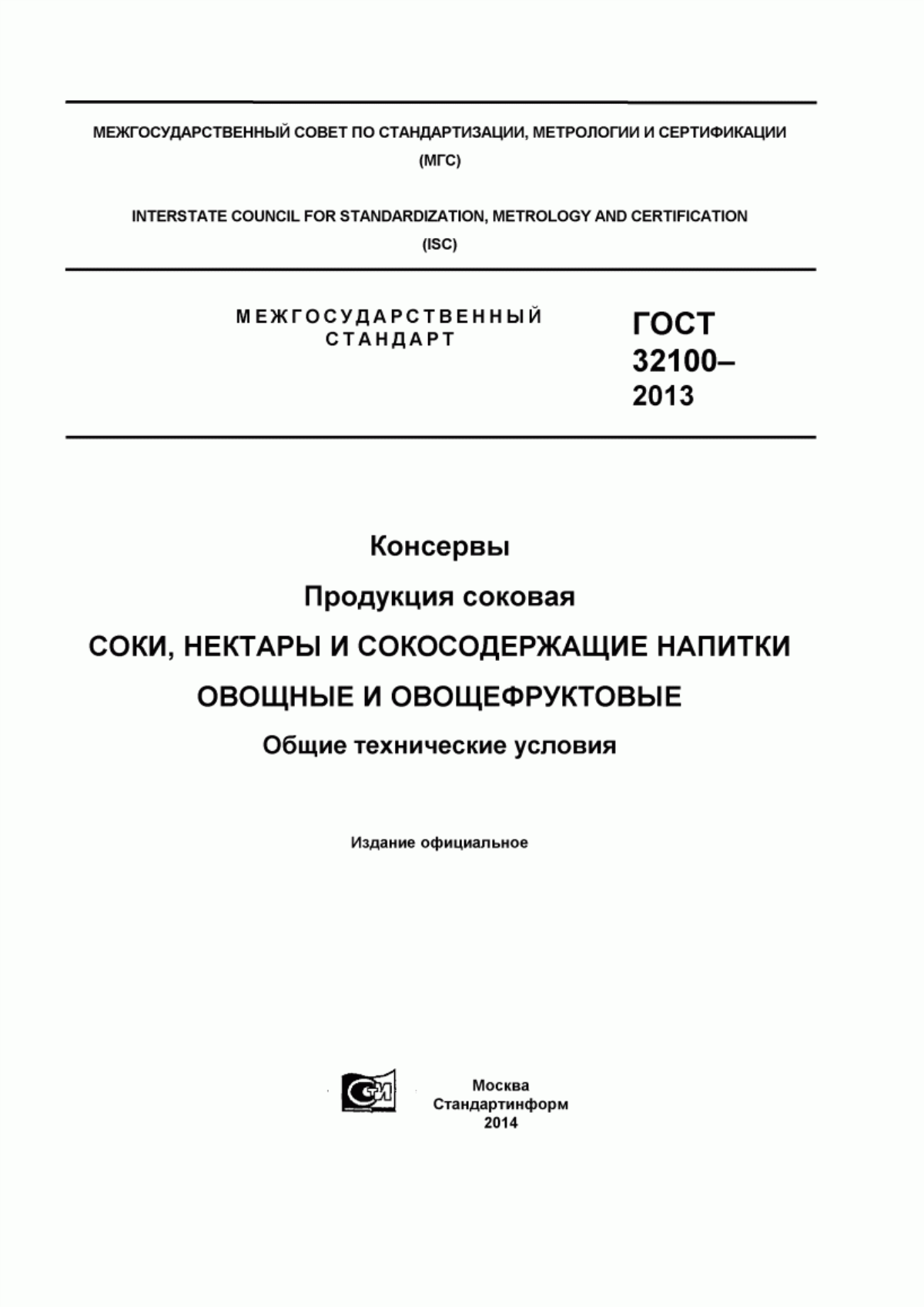 Обложка ГОСТ 32100-2013 Консервы. Продукция соковая. Соки, нектары и сокосодержащие напитки овощные и овощефруктовые. Общие технические условия