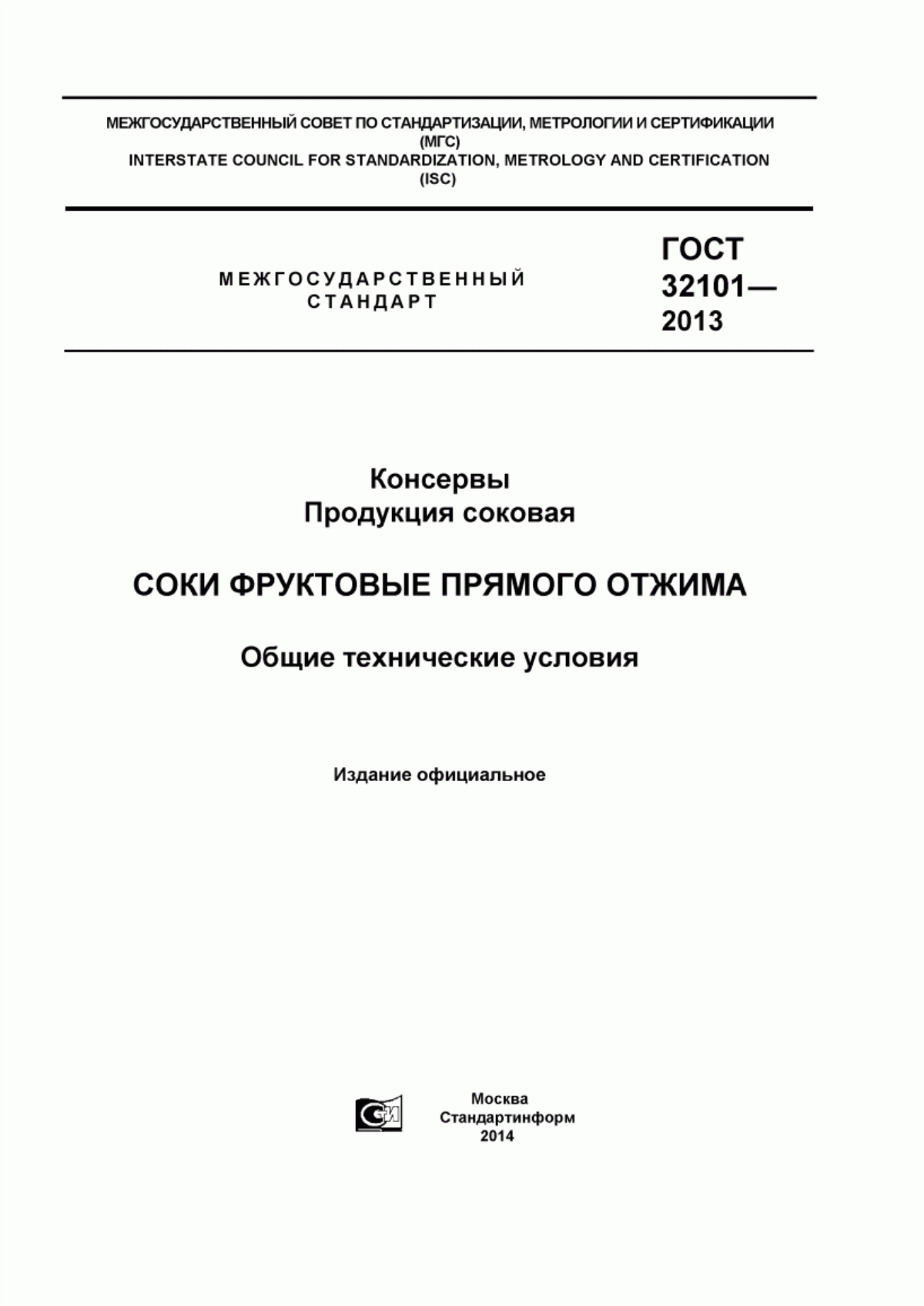 Обложка ГОСТ 32101-2013 Консервы. Продукция соковая. Соки фруктовые прямого отжима. Общие технические условия