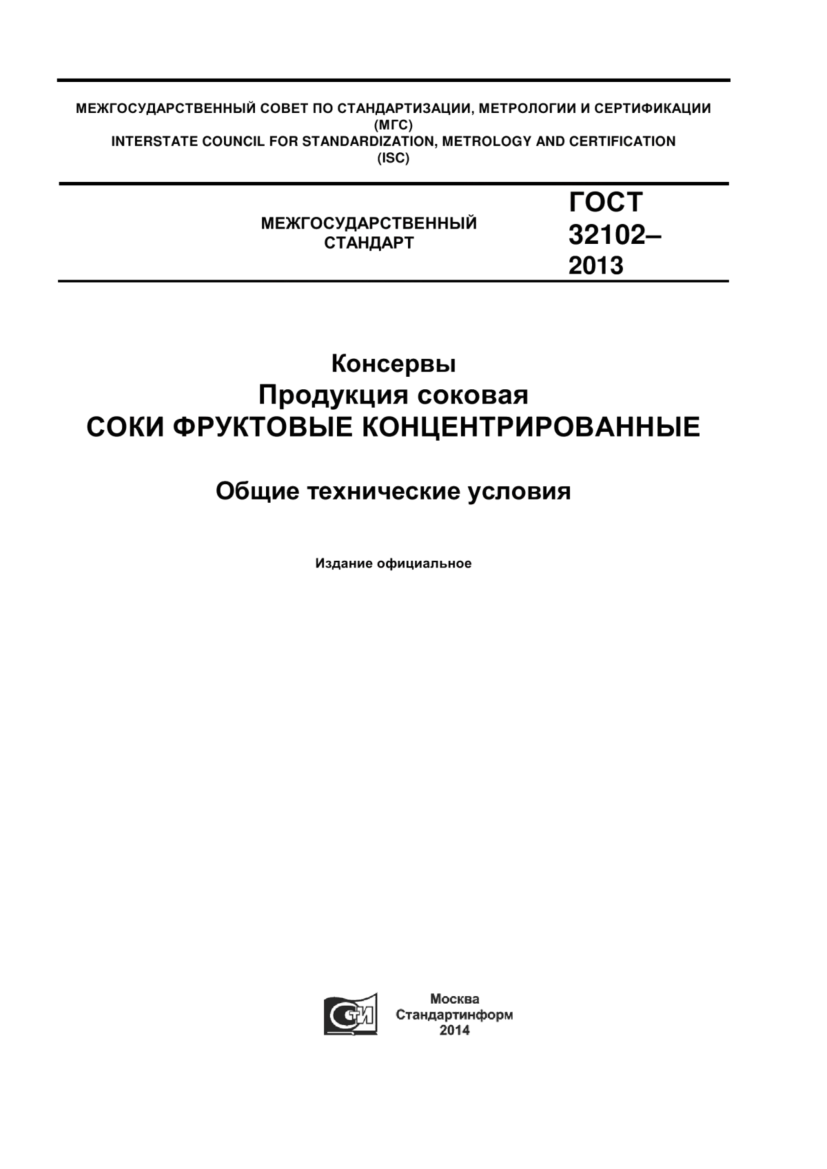 Обложка ГОСТ 32102-2013 Консервы. Продукция соковая. Соки фруктовые концентрированные. Общие технические условия