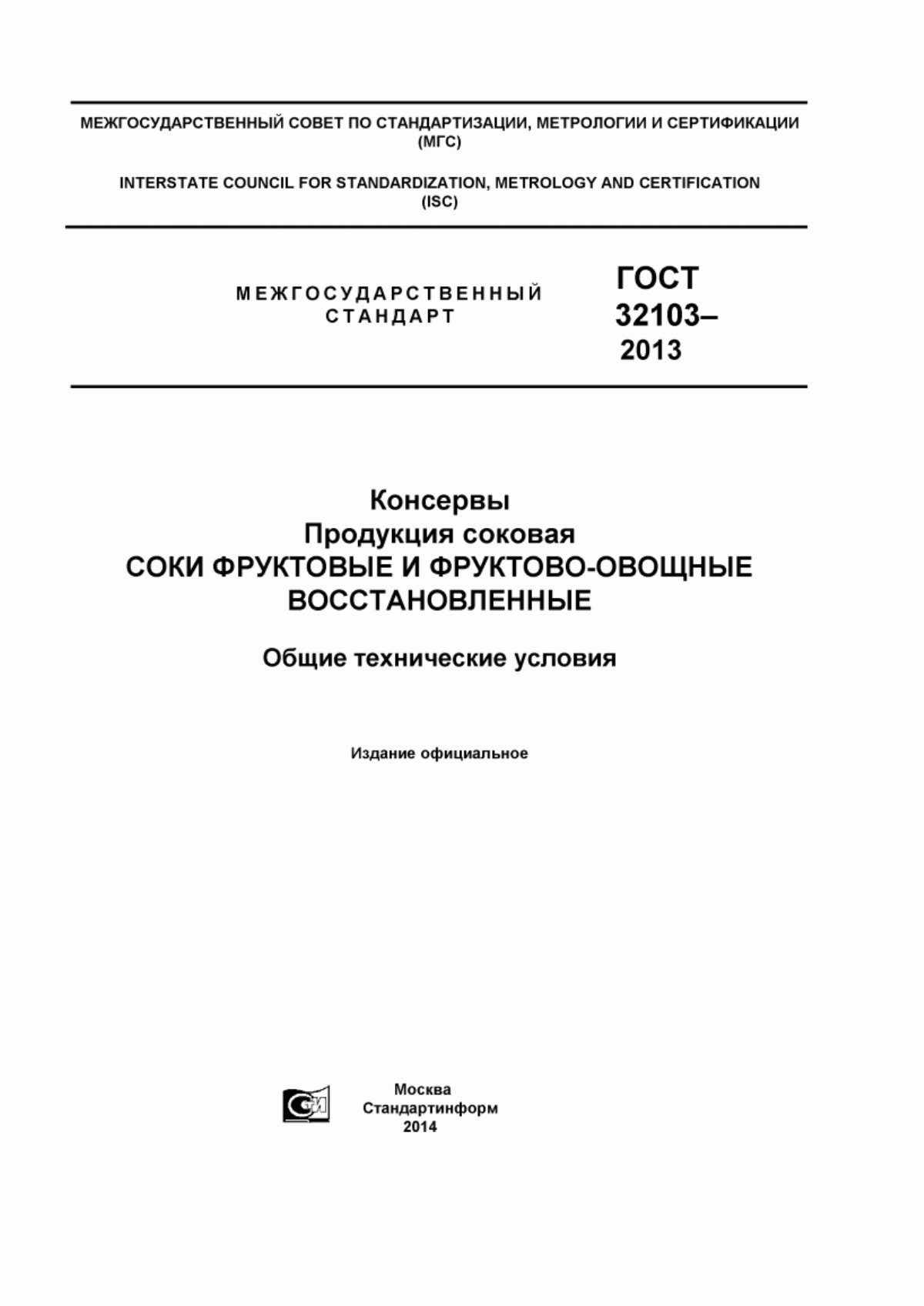 Обложка ГОСТ 32103-2013 Консервы. Продукция соковая. Соки фруктовые и фруктово-овощные восстановленные. Общие технические условия