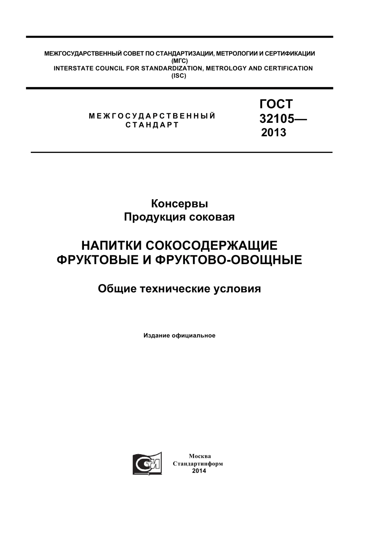 Обложка ГОСТ 32105-2013 Консервы. Продукция соковая. Напитки сокосодержащие фруктовые и фруктово-овощные. Общие технические условия