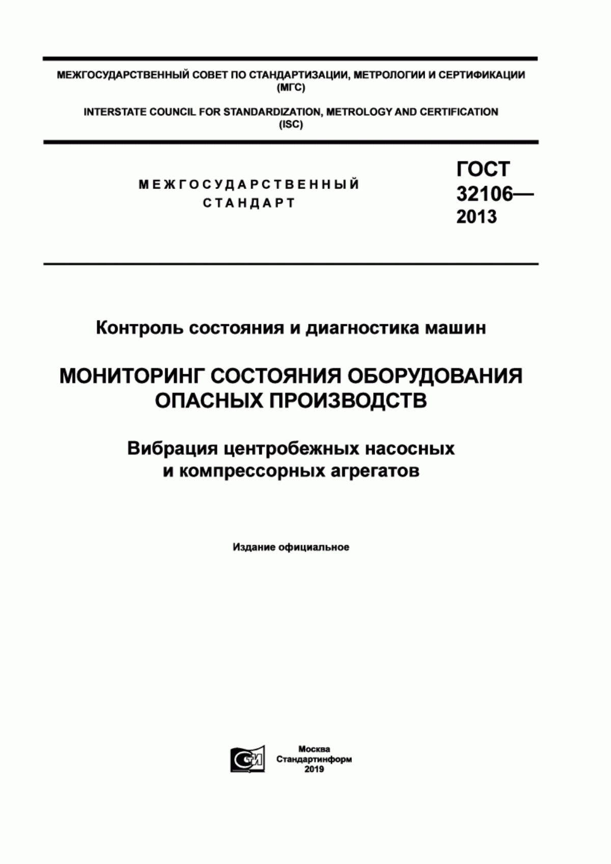 Обложка ГОСТ 32106-2013 Контроль состояния и диагностика машин. Мониторинг состояния оборудования опасных производств. Вибрация центробежных насосных и компрессорных агрегатов