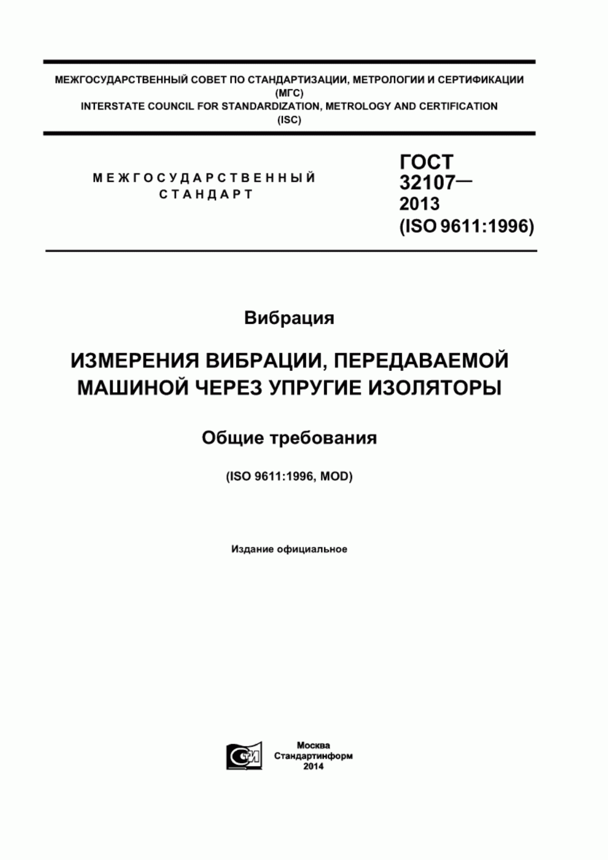 Обложка ГОСТ 32107-2013 Вибрация. Измерения вибрации, передаваемой машиной через упругие изоляторы. Общие требования