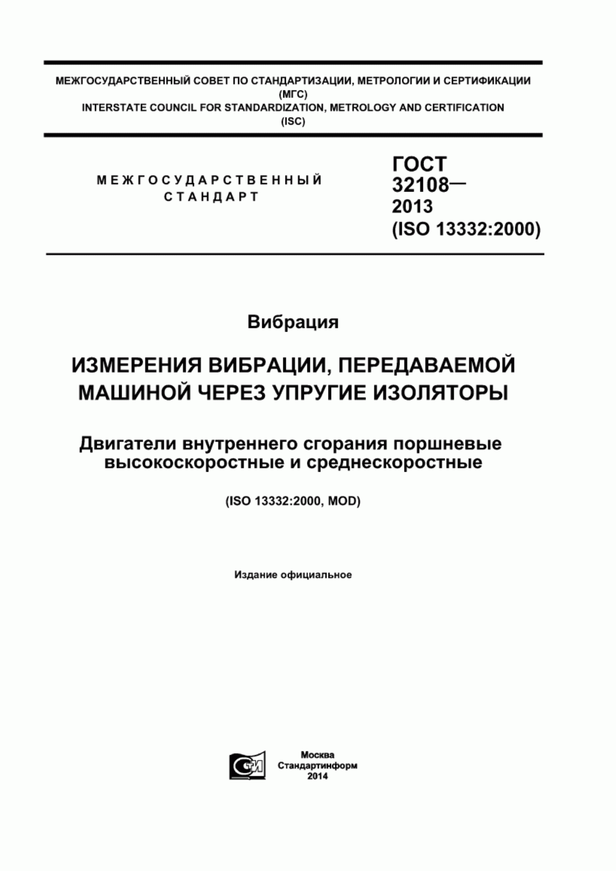 Обложка ГОСТ 32108-2013 Вибрация. Измерения вибрации, передаваемой машиной через упругие изоляторы. Двигатели внутреннего сгорания поршневые высокоскоростные и среднескоростные