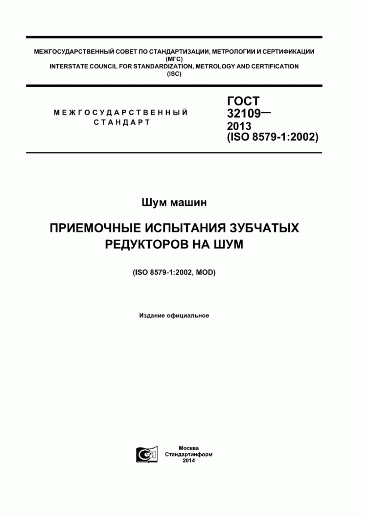 Обложка ГОСТ 32109-2013 Шум машин. Приемочные испытания зубчатых редукторов на шум