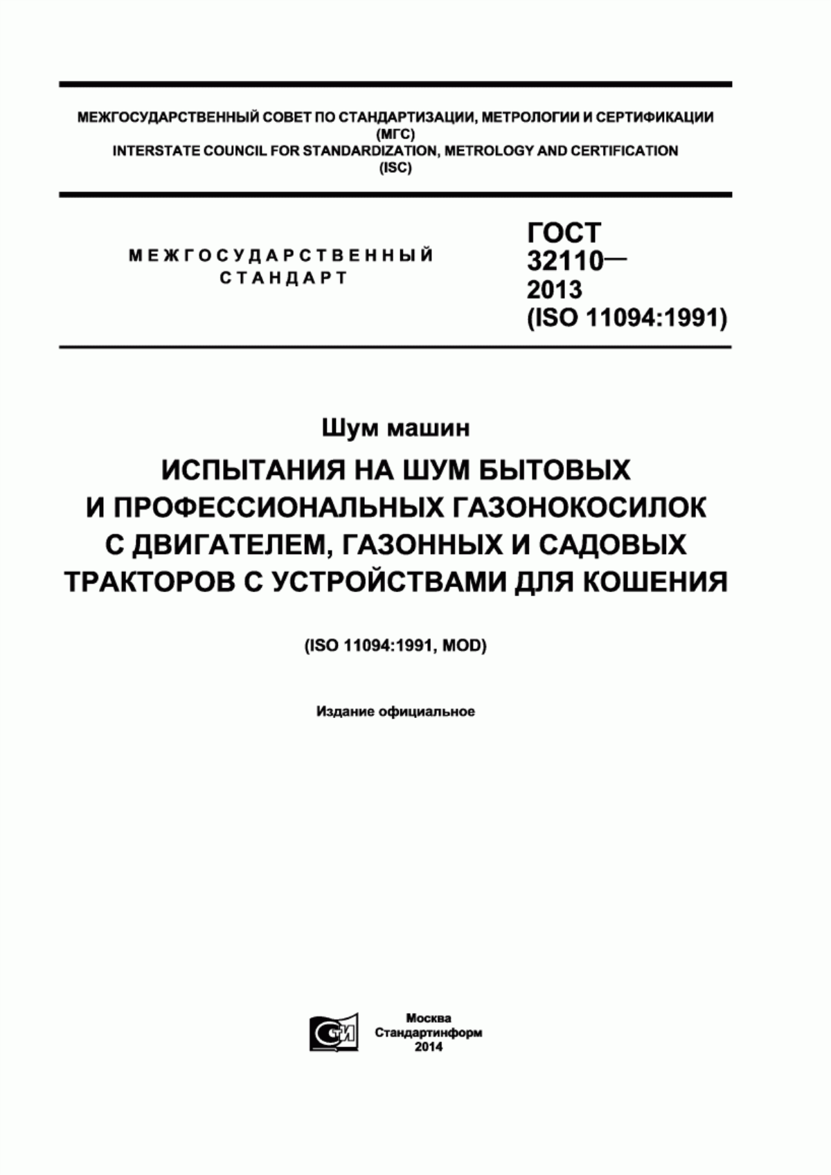 Обложка ГОСТ 32110-2013 Шум машин. Испытания на шум бытовых и профессиональных газонокосилок с двигателем, газонных и садовых тракторов с устройствами для кошения