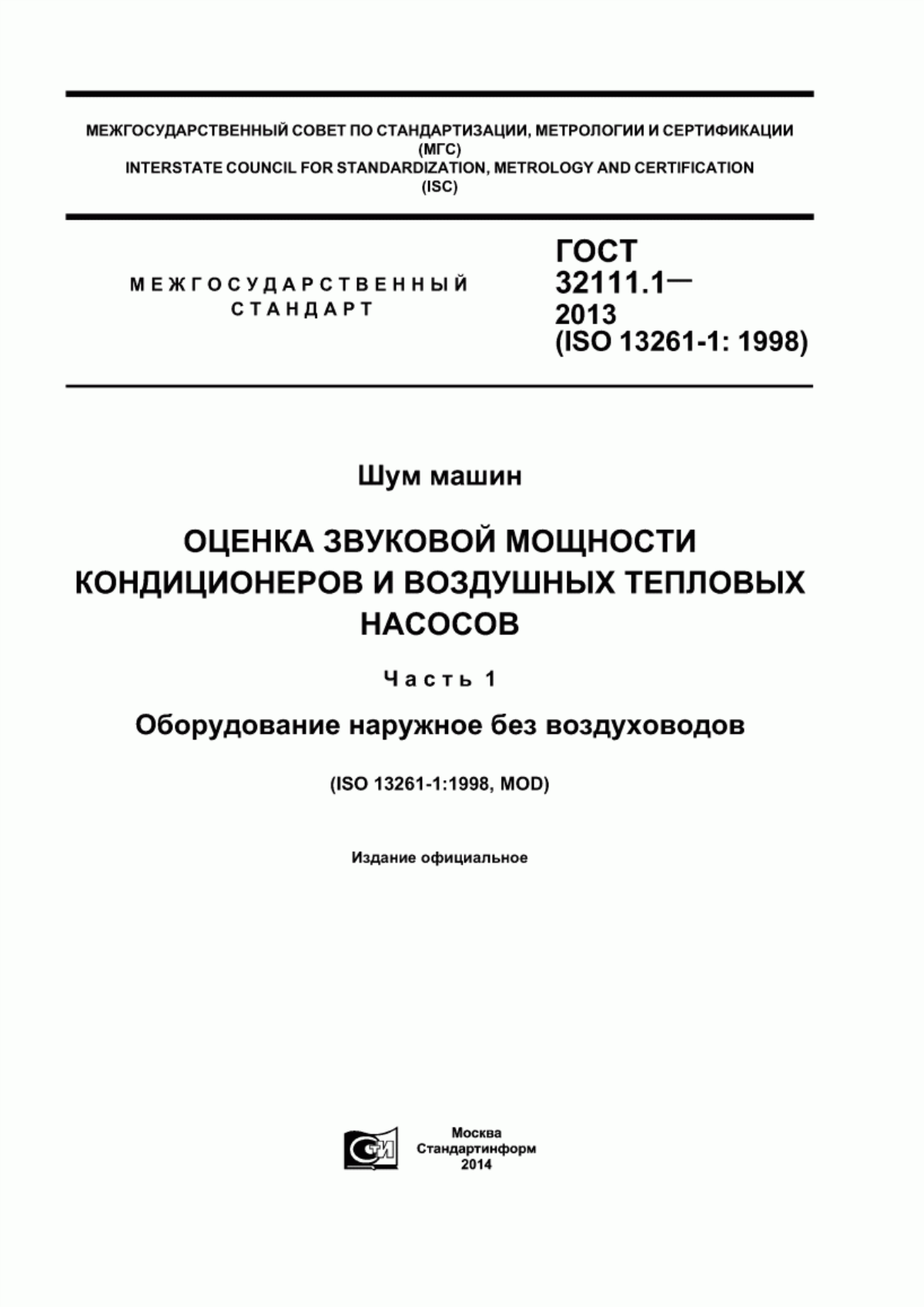 Обложка ГОСТ 32111.1-2013 Шум машин. Оценка звуковой мощности кондиционеров и воздушных тепловых насосов. Часть 1. Оборудование наружное без воздуховодов