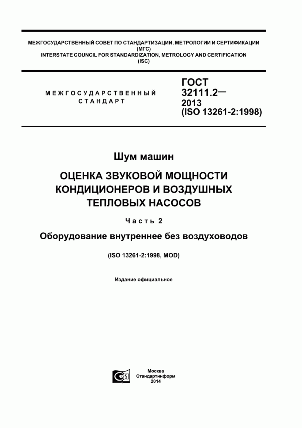 Обложка ГОСТ 32111.2-2013 Шум машин. Оценка звуковой мощности кондиционеров и воздушных тепловых насосов. Часть 2. Оборудование внутреннее без воздуховодов