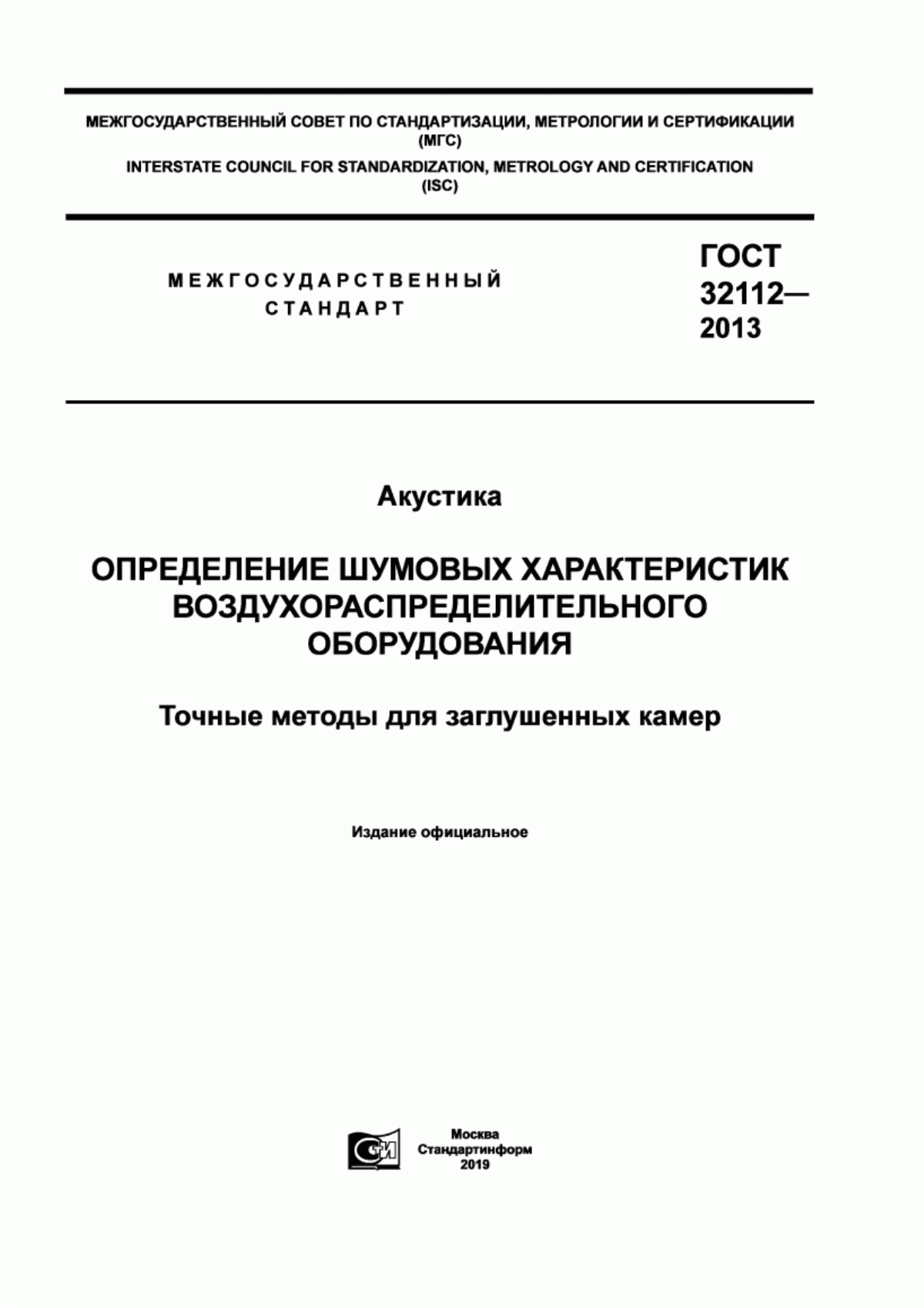 Обложка ГОСТ 32112-2013 Акустика. Определение шумовых характеристик воздухораспределительного оборудования. Точные методы для заглушенных камер