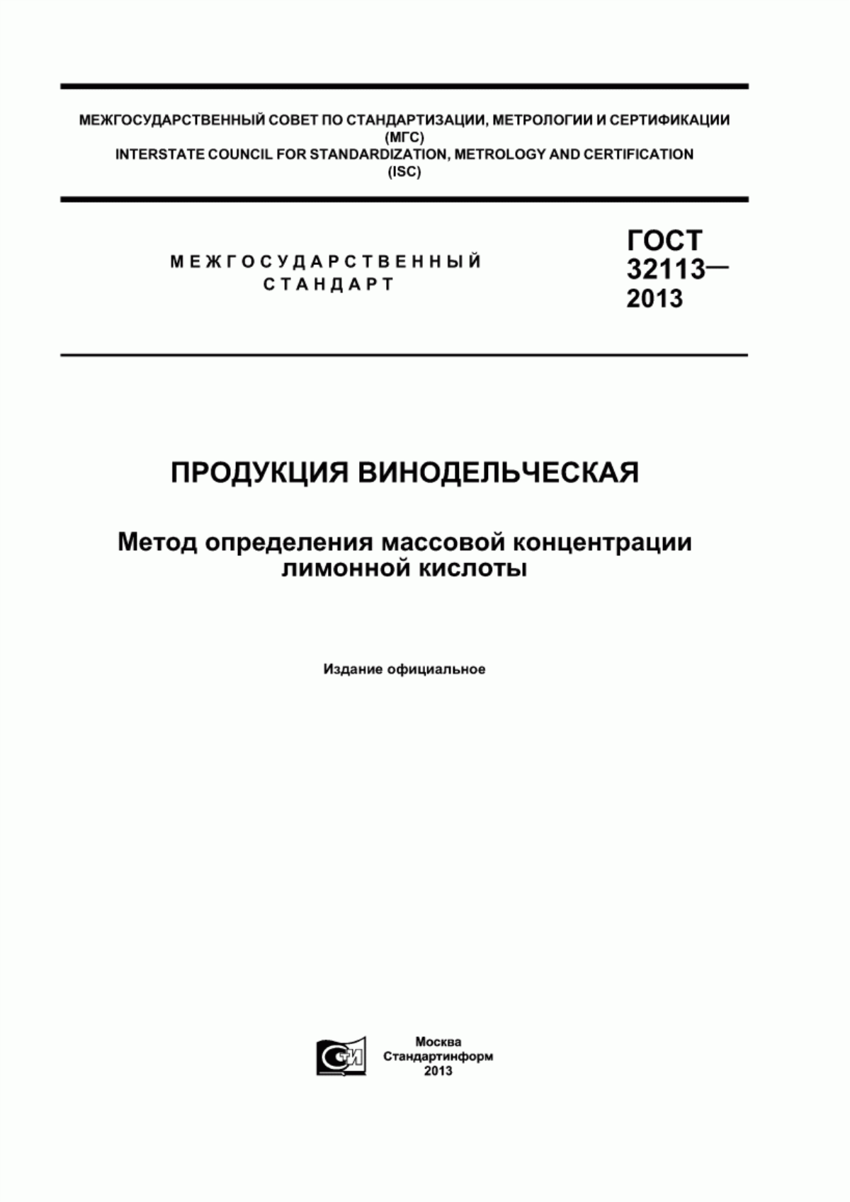 Обложка ГОСТ 32113-2013 Продукция алкогольная и сырье для ее производства. Ферментативный метод определения массовой концентрации лимонной кислоты