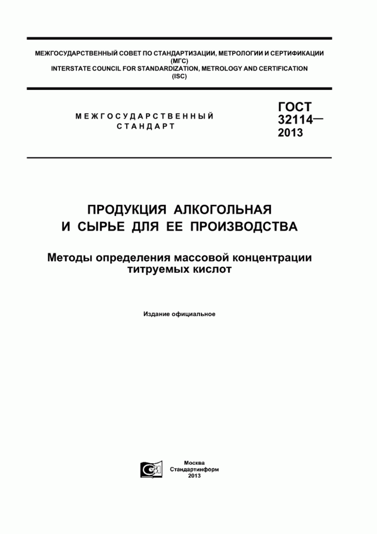 Обложка ГОСТ 32114-2013 Продукция алкогольная и сырье для ее производства. Методы определения массовой концентрации титруемых кислот