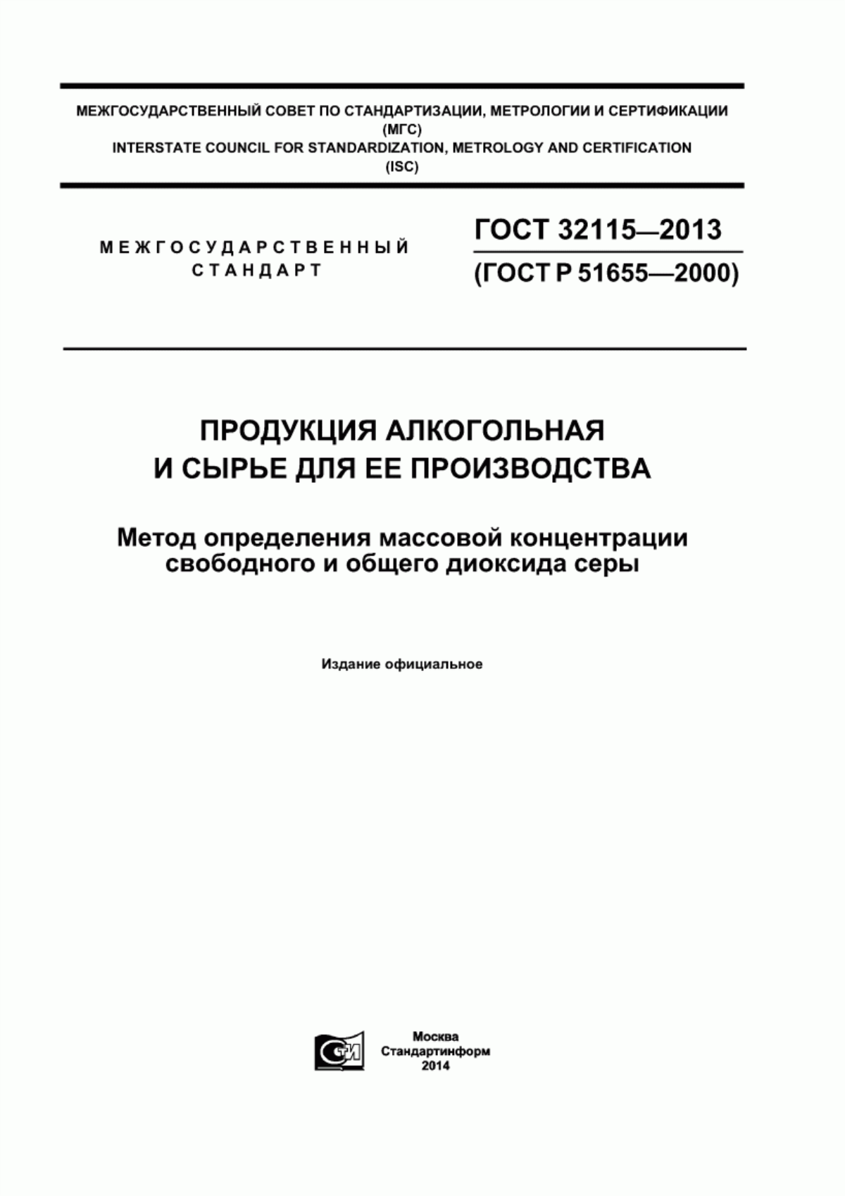 Обложка ГОСТ 32115-2013 Продукция алкогольная и сырье для ее производства. Метод определения массовой концентрации свободного и общего диоксида серы