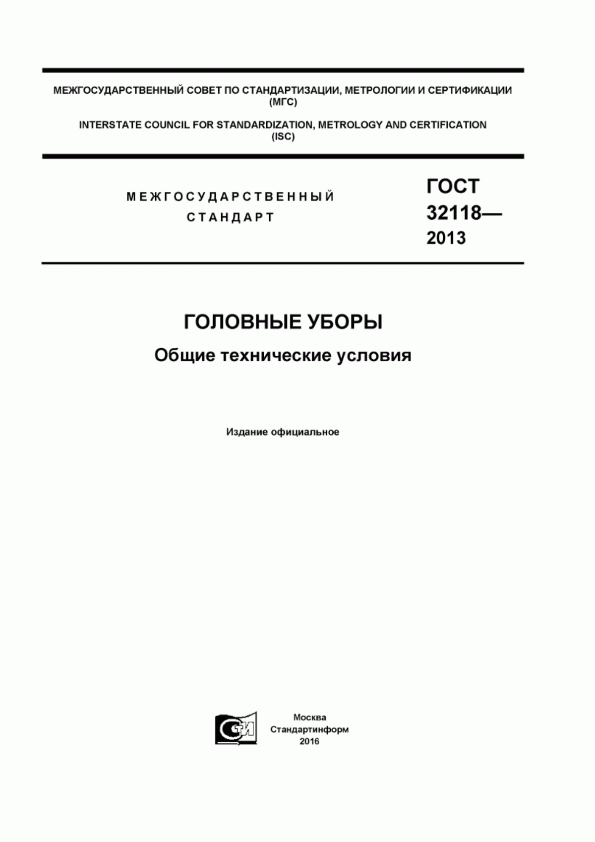 Обложка ГОСТ 32118-2013 Головные уборы. Общие технические условия