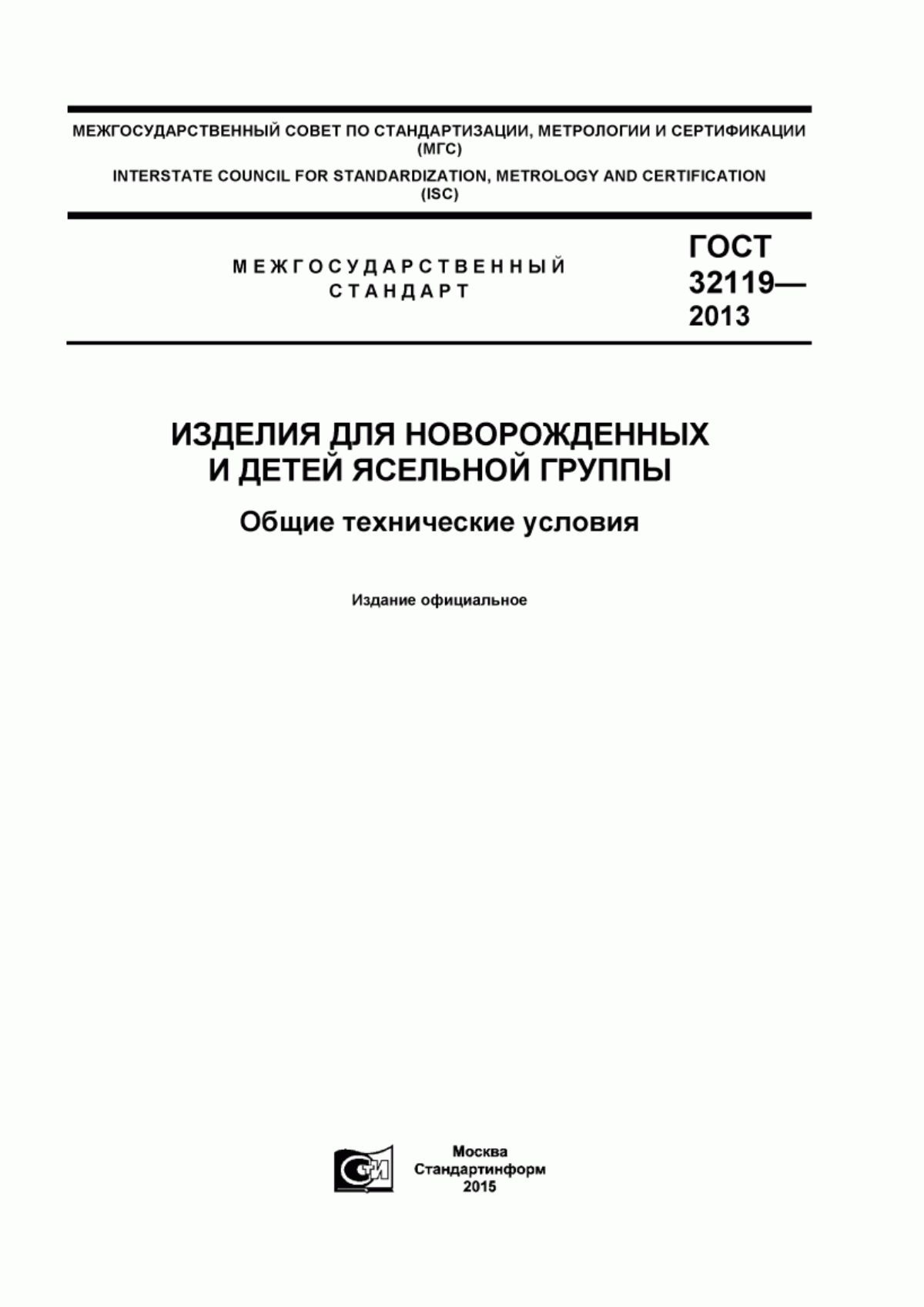 Обложка ГОСТ 32119-2013 Изделия для новорожденных и детей ясельной группы. Общие технические условия