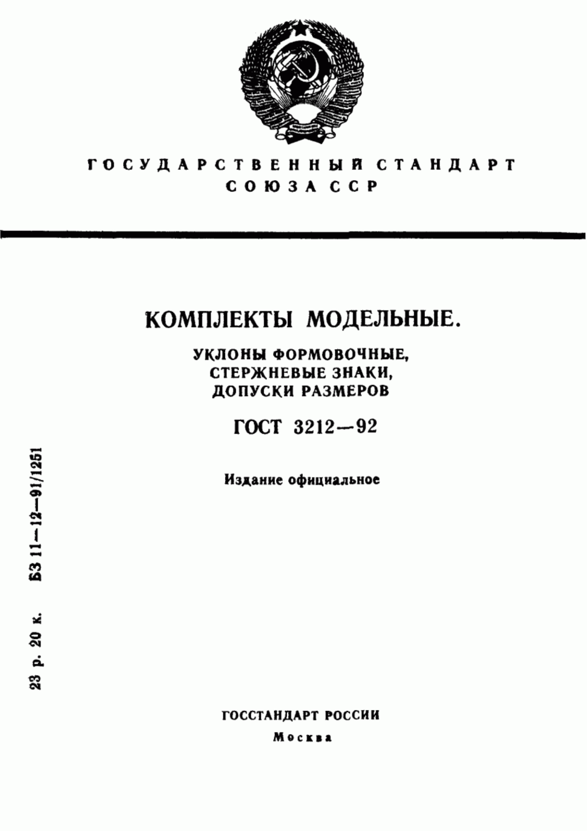 Обложка ГОСТ 3212-92 Комплекты модельные. Уклоны формовочные, стержневые знаки, допуски размеров