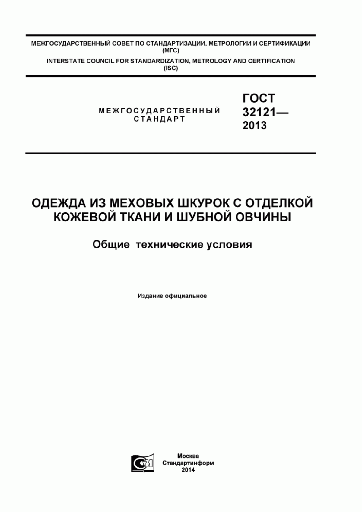 Обложка ГОСТ 32121-2013 Одежда из меховых шкурок с отделкой кожевой ткани и шубной овчины. Общие технические условия