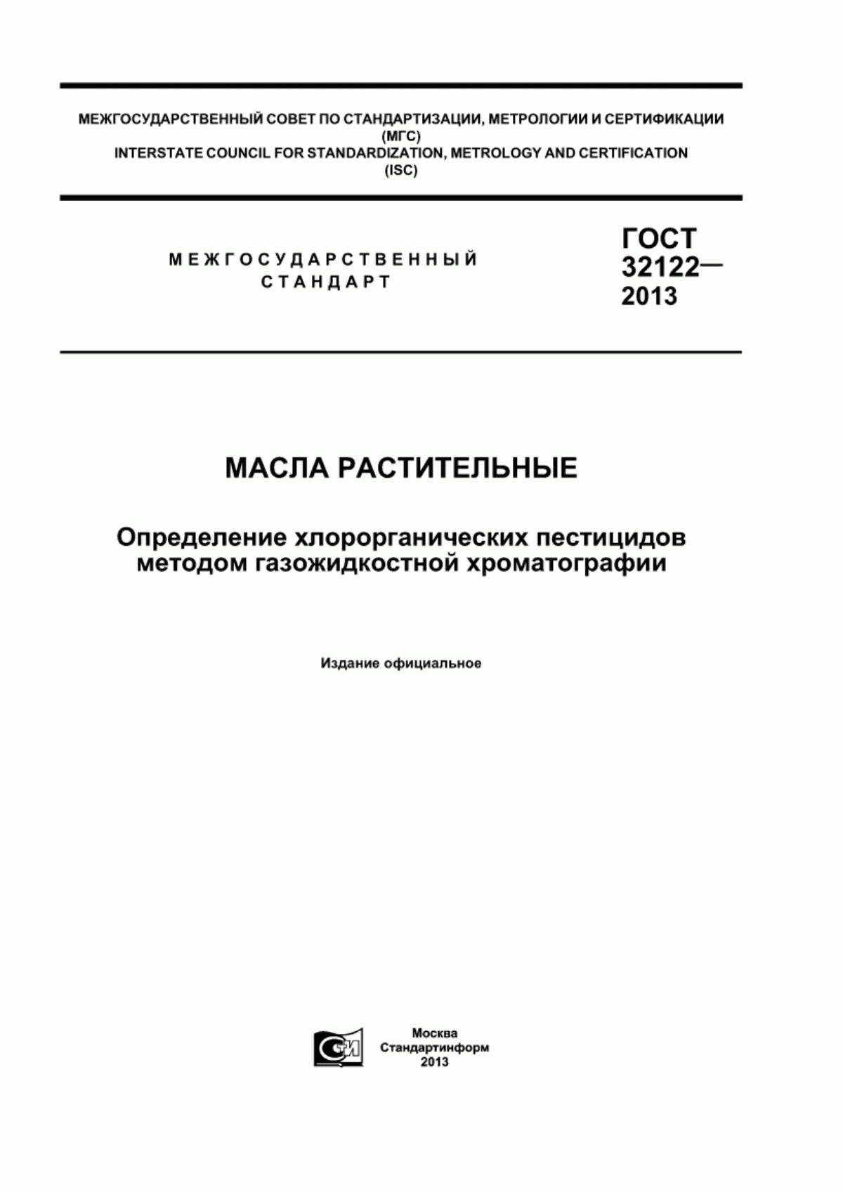 Обложка ГОСТ 32122-2013 Масла растительные. Определение хлорорганических пестицидов методом газожидкостной хроматографии