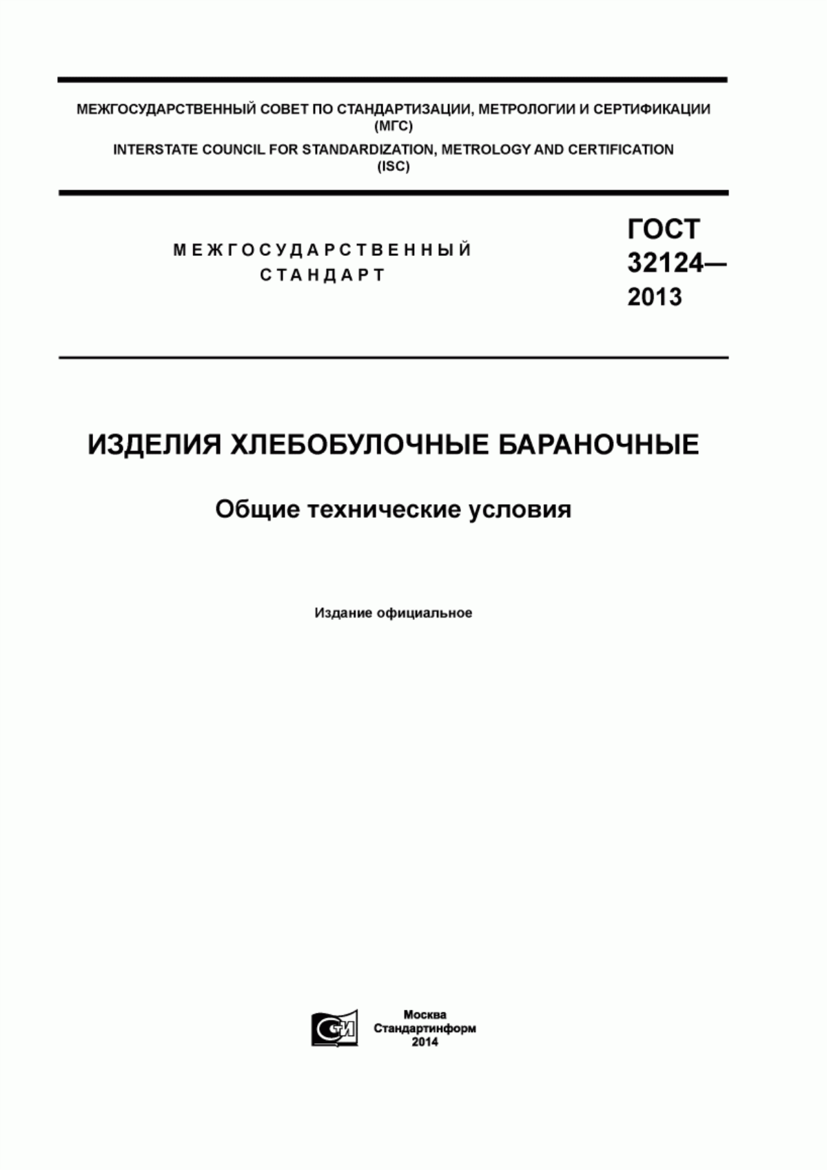 Обложка ГОСТ 32124-2013 Изделия хлебобулочные бараночные. Общие технические условия