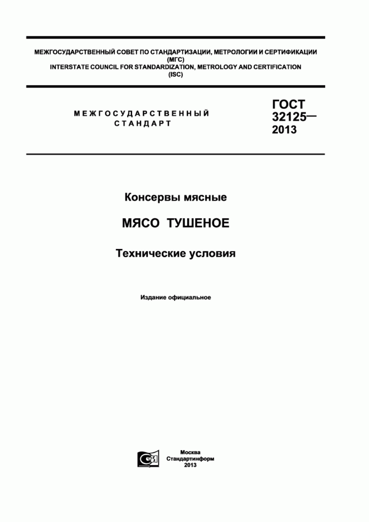 Обложка ГОСТ 32125-2013 Консервы мясные. Мясо тушеное. Технические условия