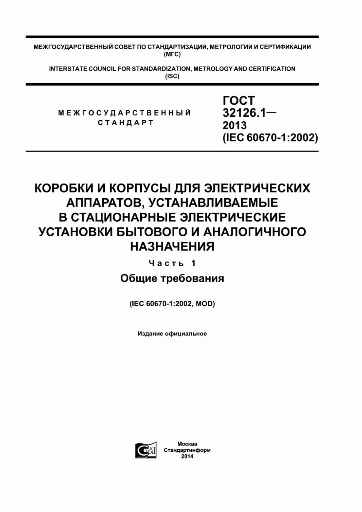 Обложка ГОСТ 32126.1-2013 Коробки и корпусы для электрических аппаратов, устанавливаемые в стационарные электрические установки бытового и аналогичного назначения. Часть 1. Общие требования