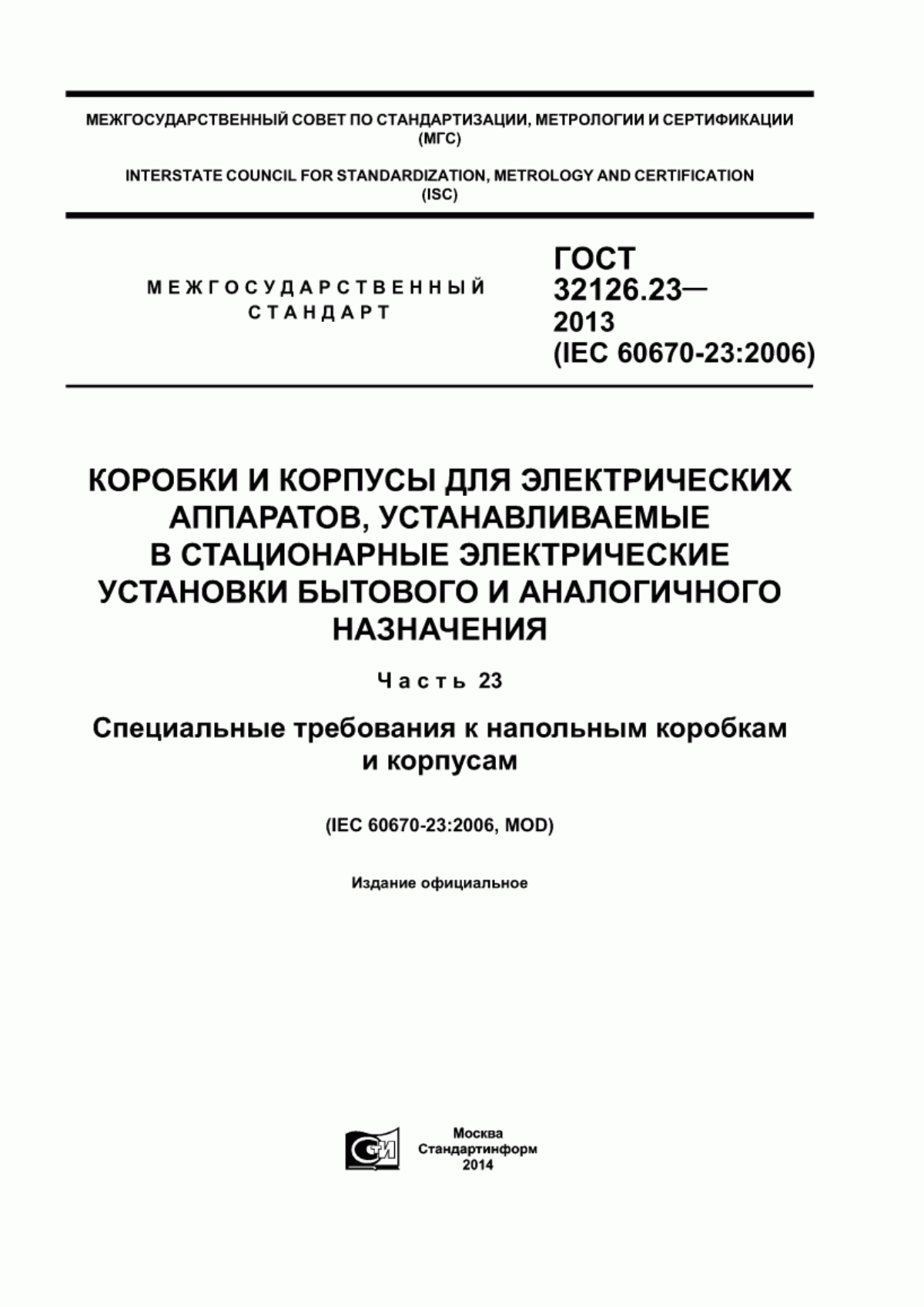 Обложка ГОСТ 32126.23-2013 Коробки и корпусы для электрических аппаратов, устанавливаемые в стационарные электрические установки бытового и аналогичного назначения. Часть 23. Специальные требования к напольным коробкам и корпусам