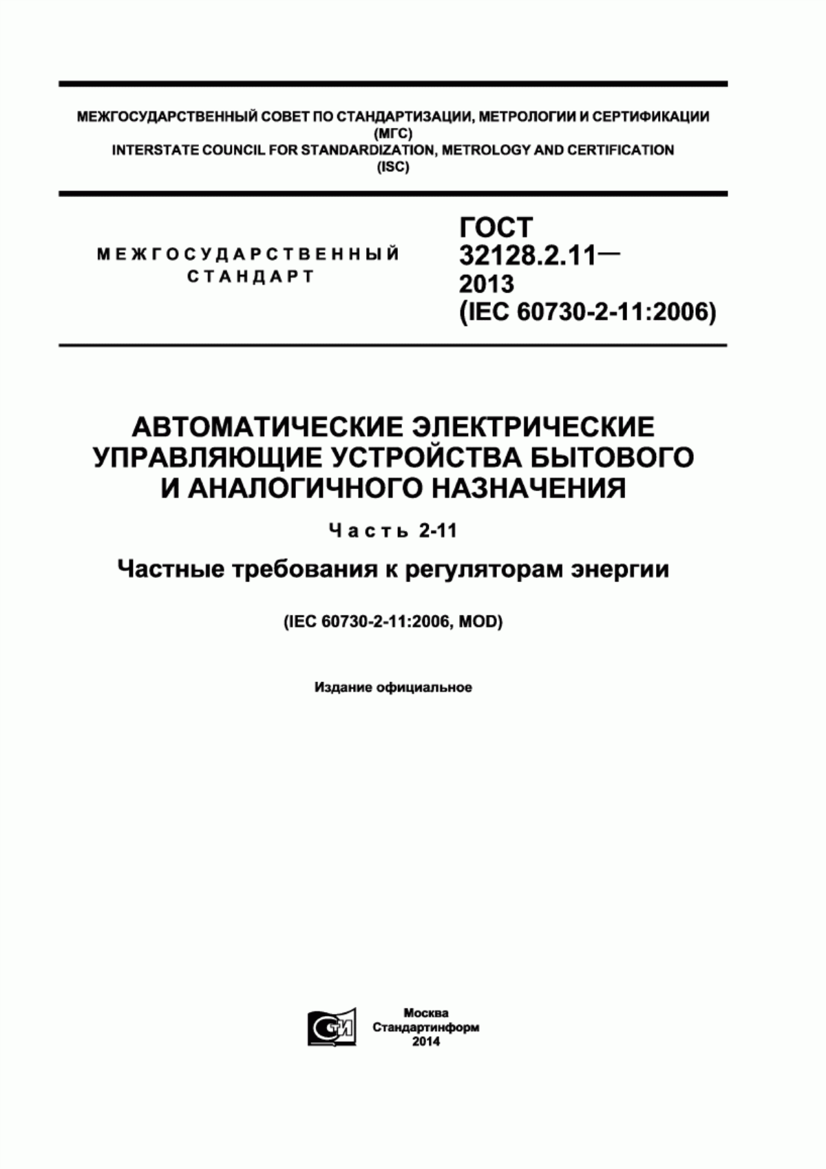 Обложка ГОСТ 32128.2.11-2013 Автоматические электрические управляющие устройства бытового и аналогичного назначения. Часть 2-11. Частные требования к регуляторам энергии