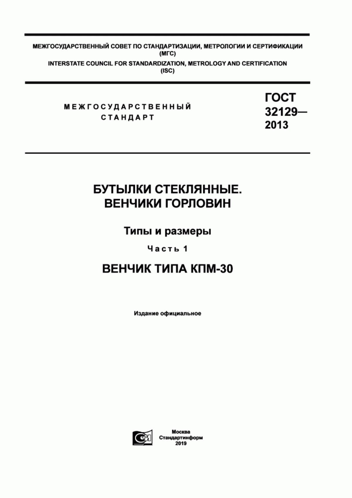 Обложка ГОСТ 32129-2013 Бутылки стеклянные. Венчики горловин. Типы и размеры. Часть 1. Венчик типа КПМ-30