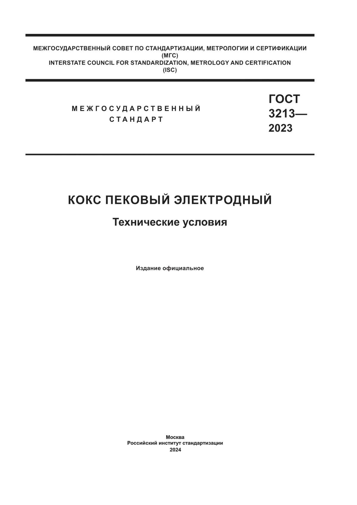 Обложка ГОСТ 3213-2023 Кокс пековый электродный. Технические условия