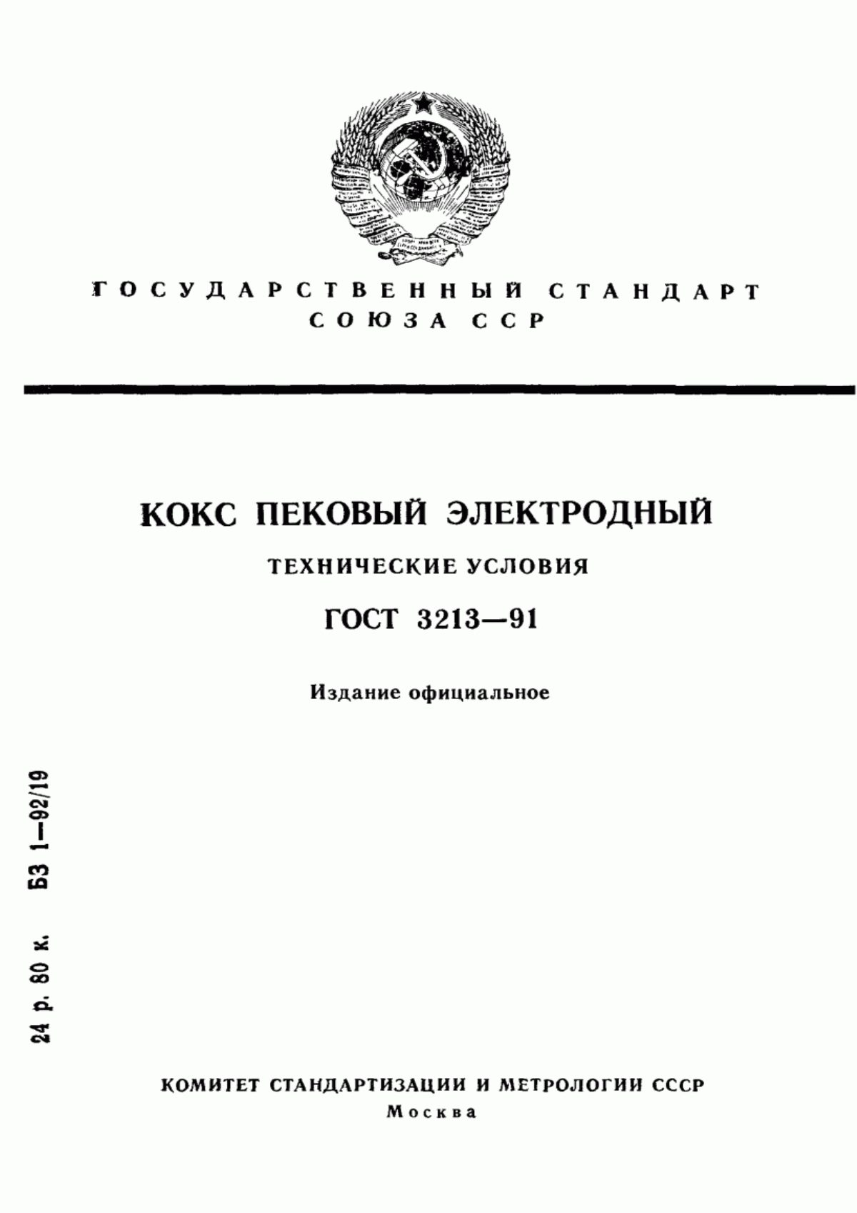 Обложка ГОСТ 3213-91 Кокс пековый электродный. Технические условия