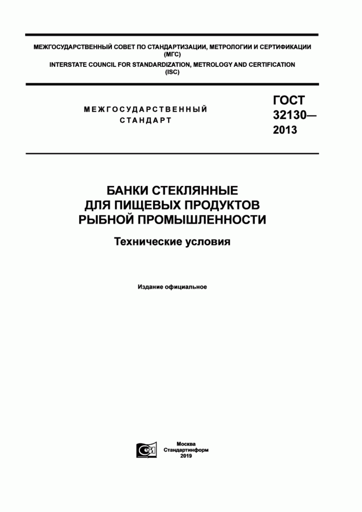 Обложка ГОСТ 32130-2013 Банки стеклянные для пищевых продуктов рыбной промышленности. Технические условия