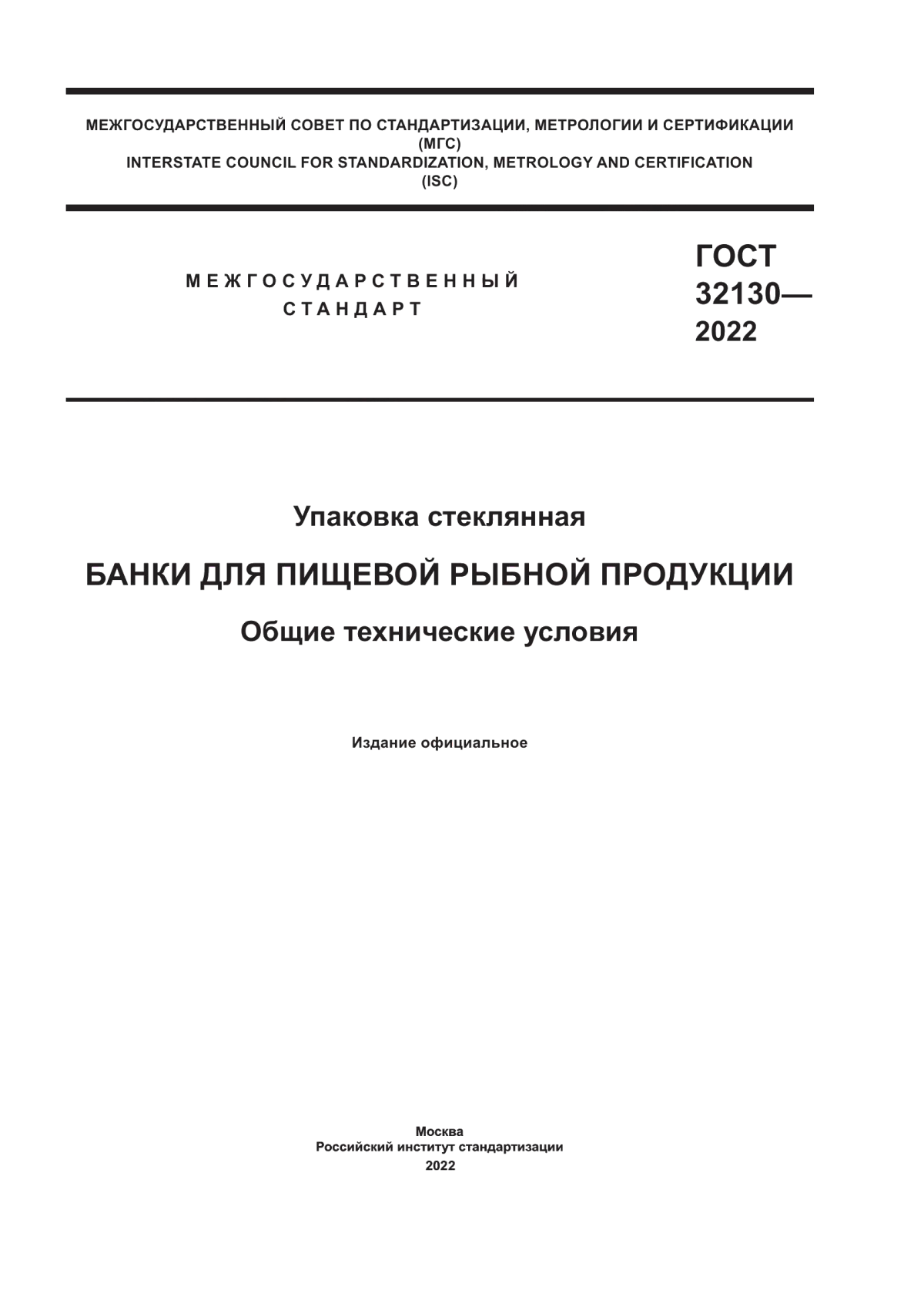 Обложка ГОСТ 32130-2022 Упаковка стеклянная. Банки для пищевой рыбной продукции. Общие технические условия