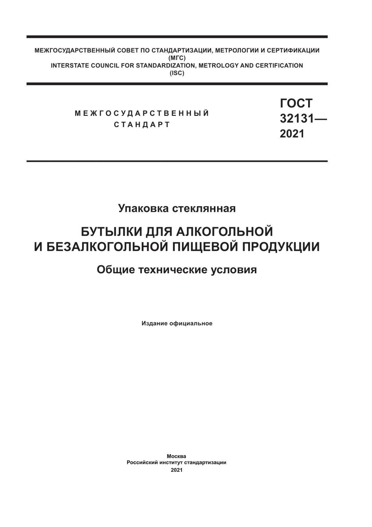 Обложка ГОСТ 32131-2021 Упаковка стеклянная. Бутылки для алкогольной и безалкогольной пищевой продукции. Общие технические условия