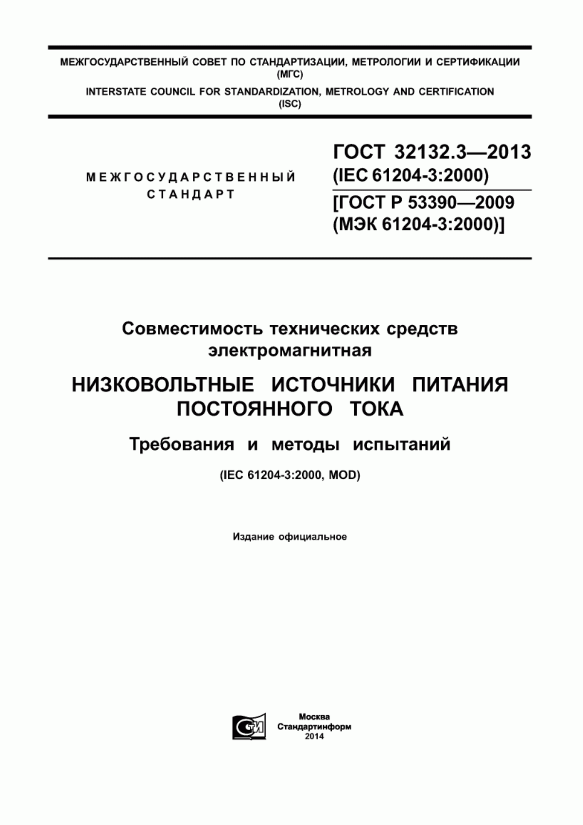 Обложка ГОСТ 32132.3-2013 Совместимость технических средств электромагнитная. Низковольтные источники питания постоянного тока. Требования и методы испытаний