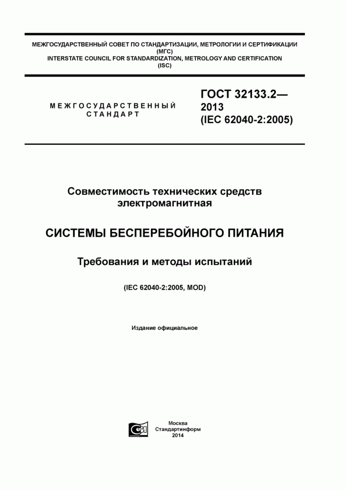 Обложка ГОСТ 32133.2-2013 Совместимость технических средств электромагнитная. Системы бесперебойного питания. Требования и методы испытаний