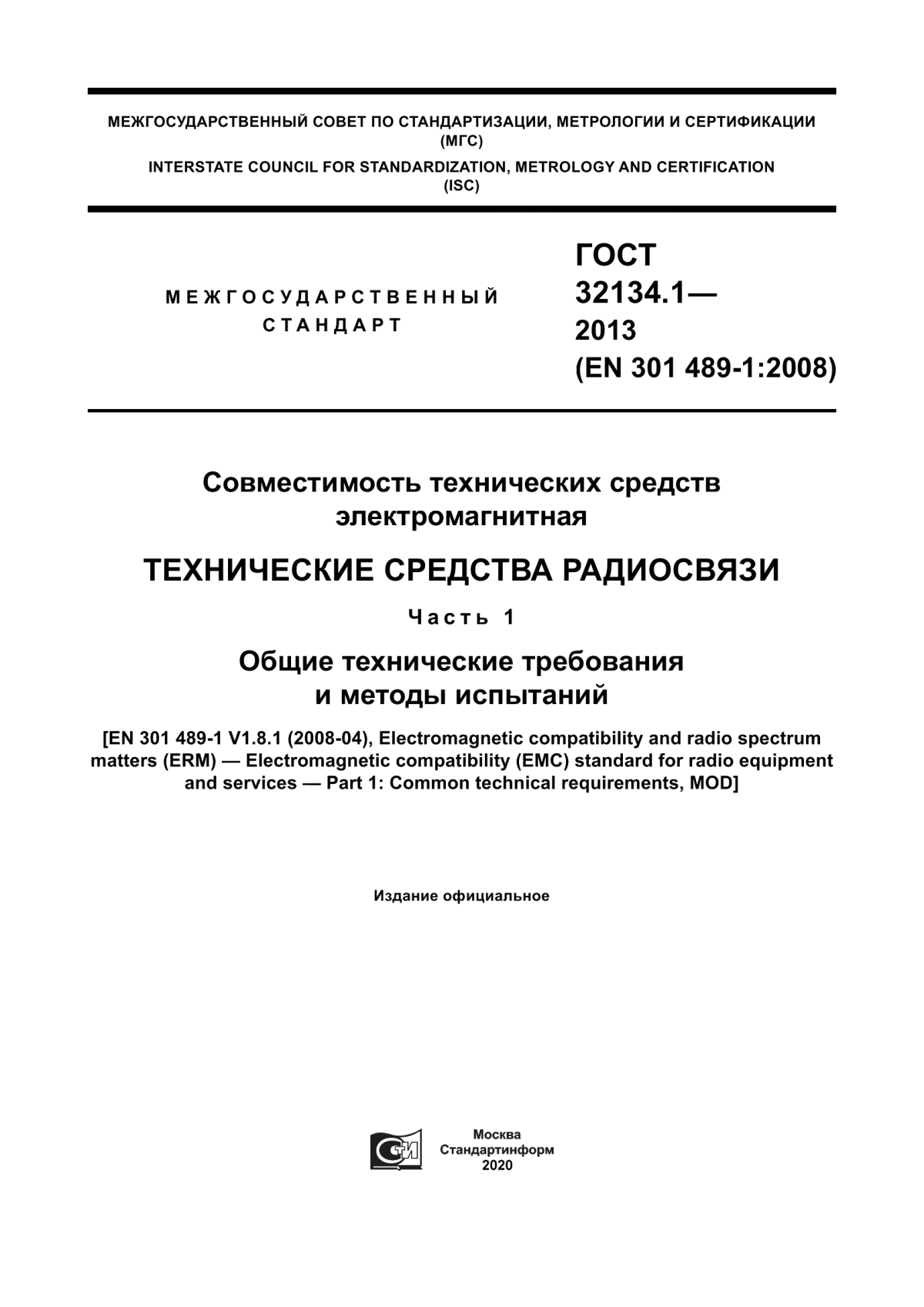 Обложка ГОСТ 32134.1-2013 Совместимость технических средств электромагнитная. Технические средства радиосвязи. Часть 1. Общие технические требования и методы испытаний