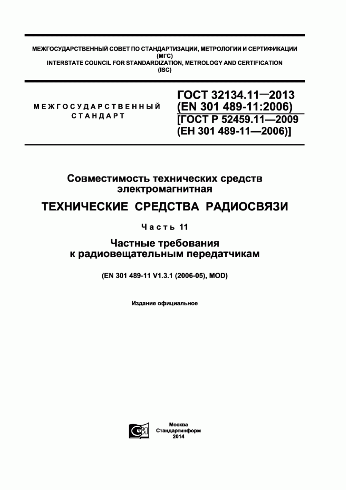 Обложка ГОСТ 32134.11-2013 Совместимость технических средств электромагнитная. Технические средства радиосвязи. Часть 11. Частные требования к радиовещательным передатчикам