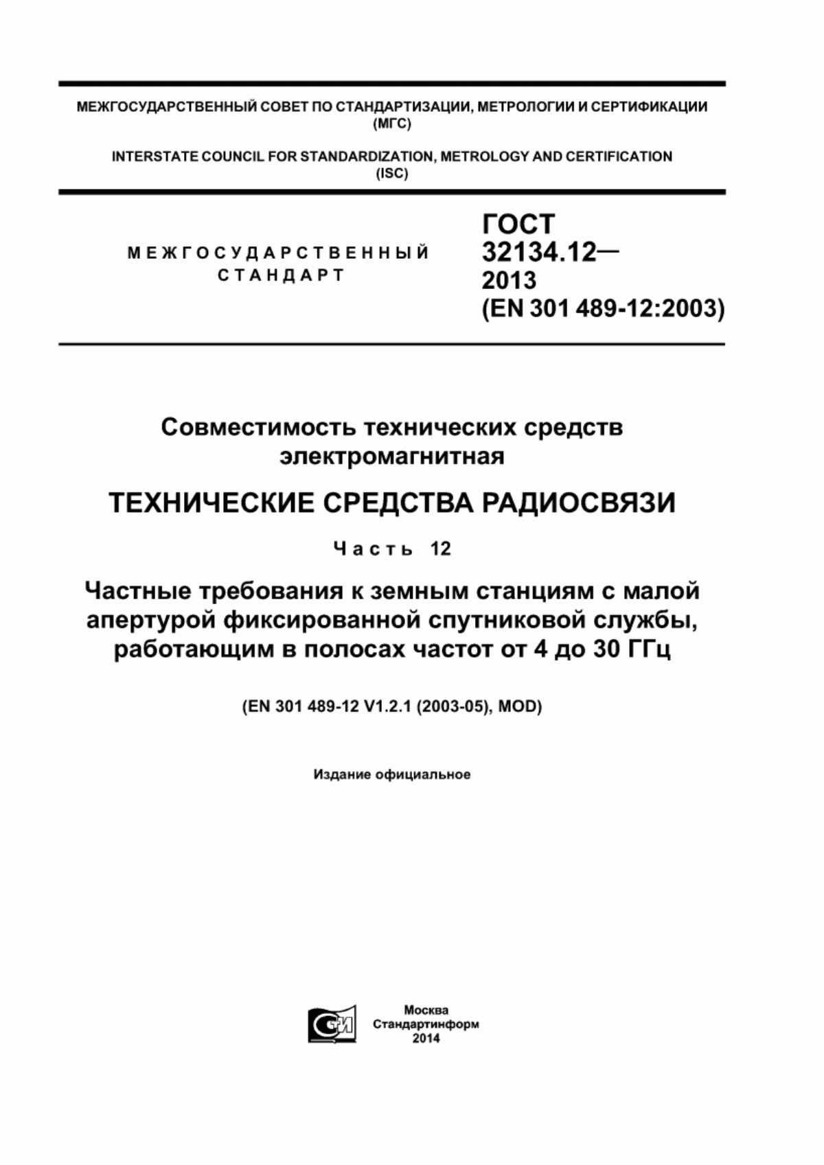 Обложка ГОСТ 32134.12-2013 Совместимость технических средств электромагнитная. Технические средства радиосвязи. Часть 12. Частные требования к земным станциям с малой апертурой фиксированной спутниковой службы, работающим в полосах частот от 4 до 30 ГГц