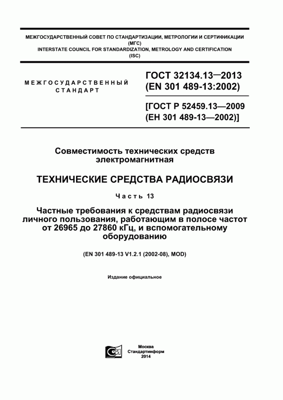 Обложка ГОСТ 32134.13-2013 Совместимость технических средств электромагнитная. Технические средства радиосвязи. Часть 13. Частные требования к средствам радиосвязи личного пользования, работающим в полосе частот от 26965 до 27860 кГц, и вспомогательному оборудованию